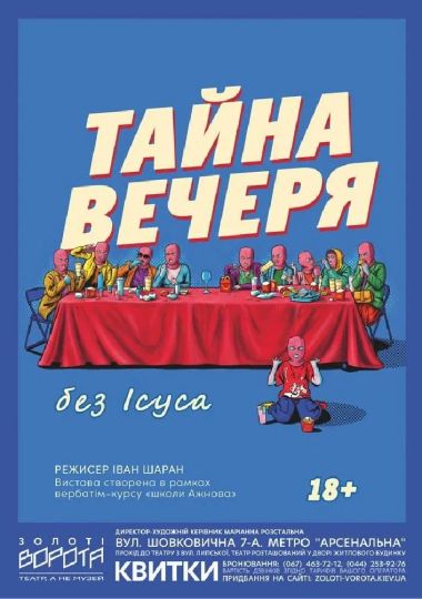 Тайна вечеря без Ісуса (Театр Золоті ворота)