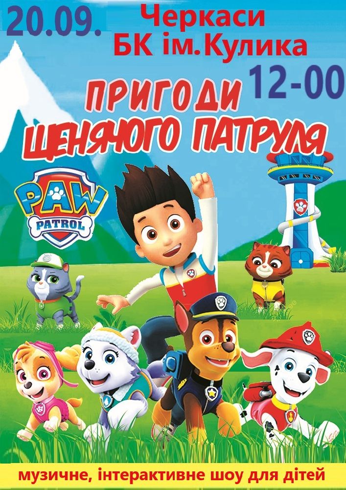 Пригоди щенячого патруля