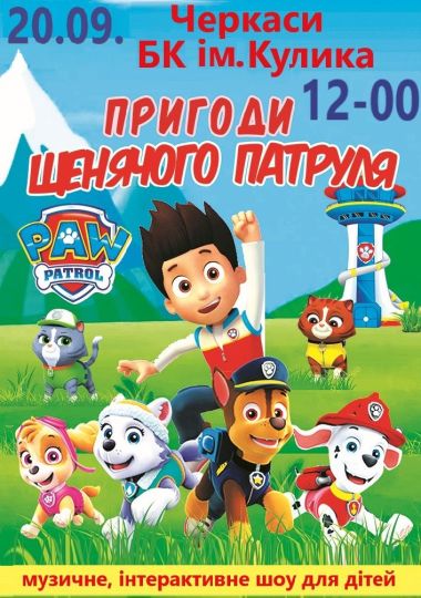 Пригоди щенячого патруля