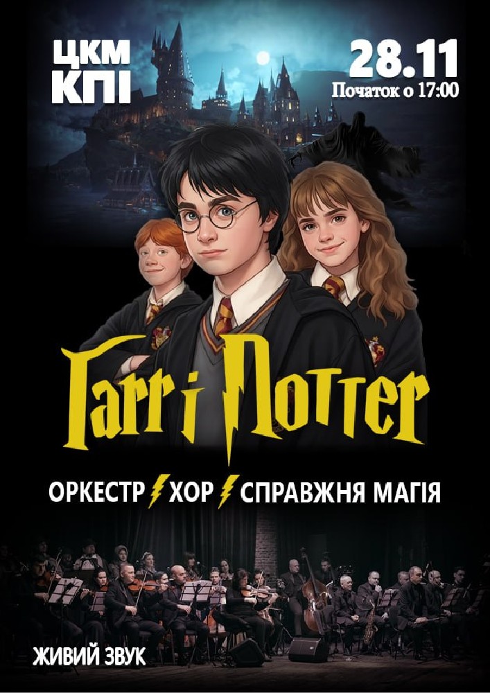 Гаррі Поттер.Magic Show!