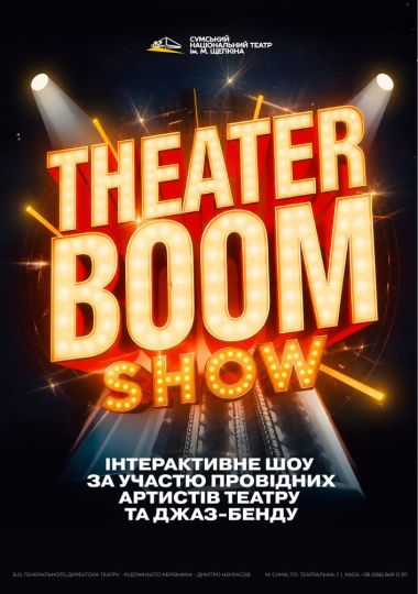 «Theatre Boom Show» (Театр ім. М.С.Щепкіна)