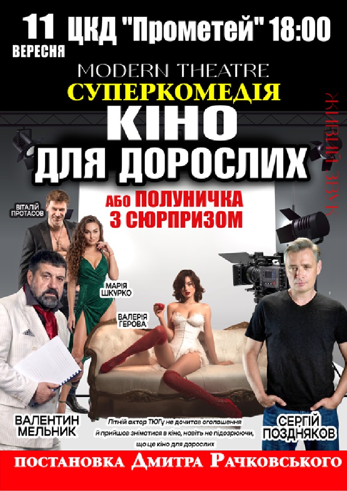 «Кіно для дорослих»