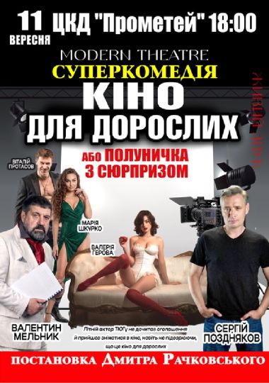 «Кіно для дорослих»