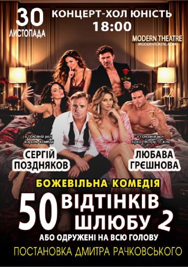 «Одружений на всю голову»