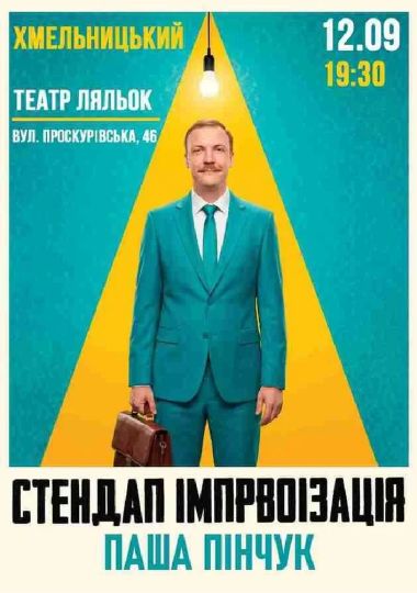 Вечір Імпровізації Паші Пінчука