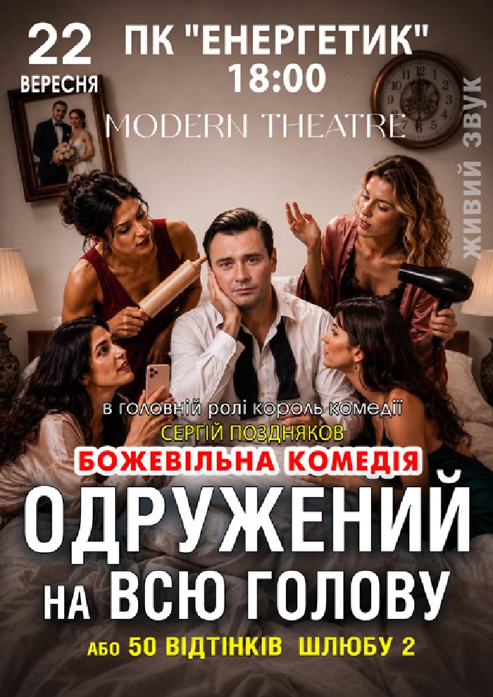 «Одружений на всю голову»