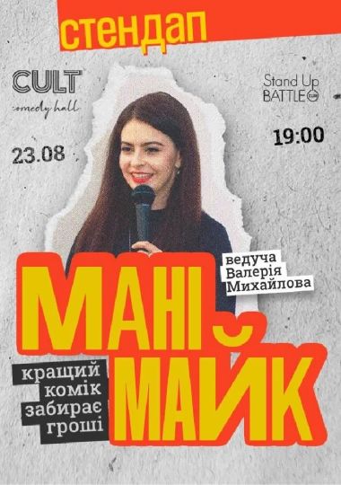 Стендап: МАНІМАЙК
