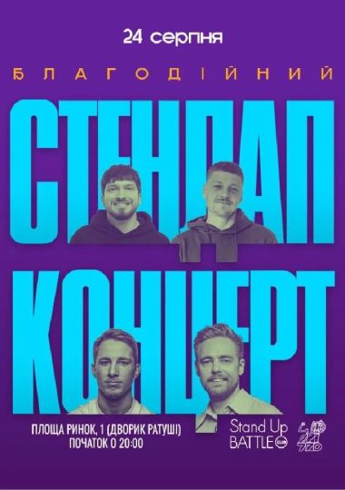 Стендап на День Незалежності: Тимошенко, Мартинюк, Терен, Лузанов