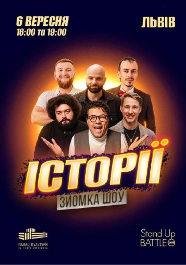 «Шоу Історії» Зйомка з глядачами