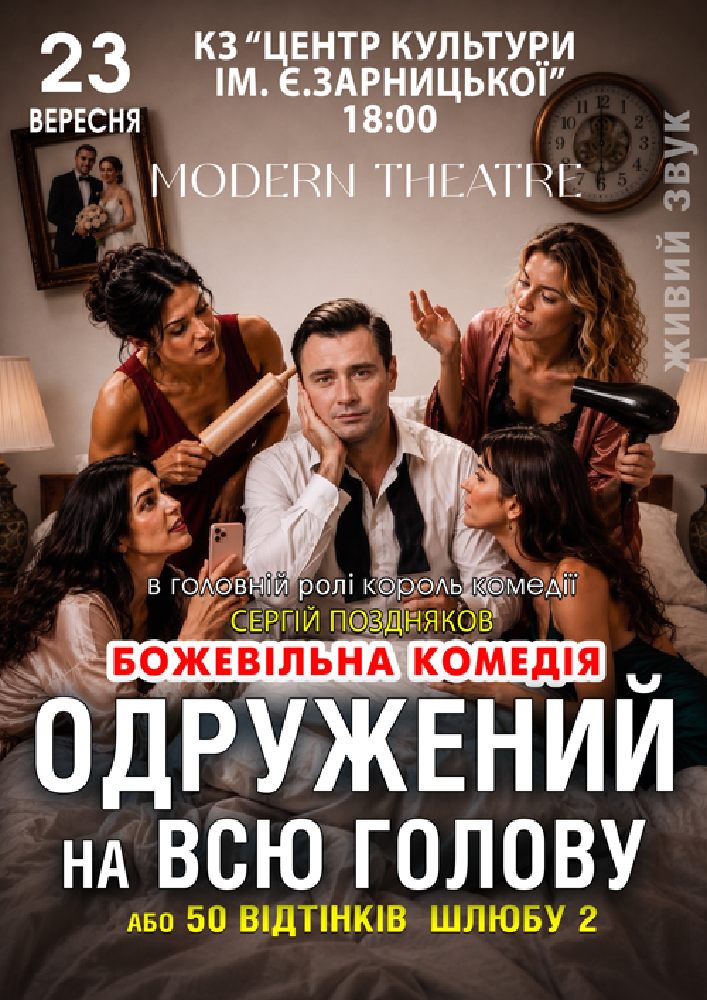 «Одружений на всю голову»