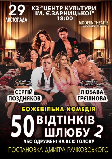 «Одружений на всю голову»
