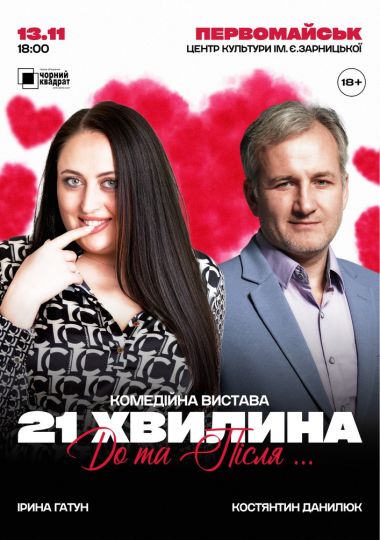Вистава «21 хвилина До та Після...»