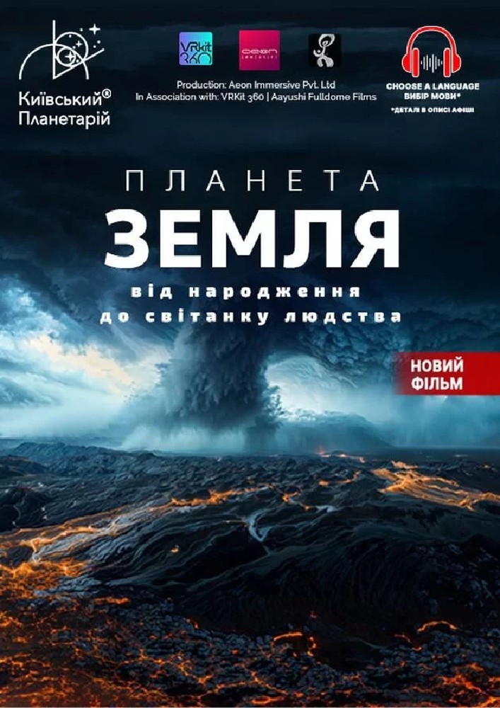 Планета Земля: від народження до світанку людства + Супутники (Київський планетарій)