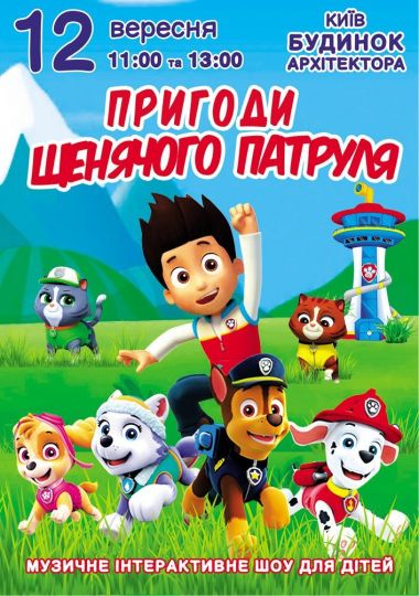 Пригоди щенячого патруля