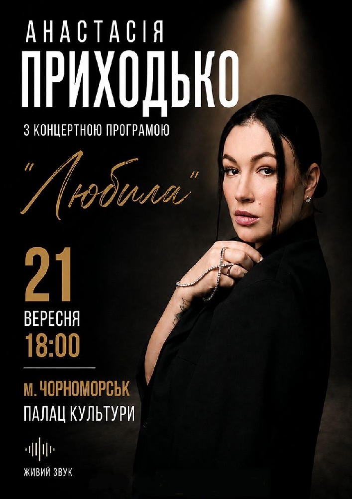 Анастасія Приходько з програмою «Любила»
