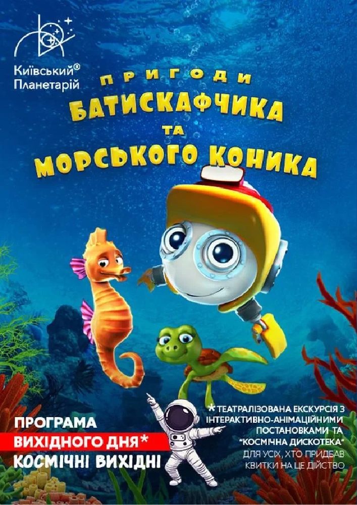 Театралізована екскурсія з інтерактивно-анімаційною постановкою до космічних вихідних «Пригоди Батискафчика та Морського Коника» (Київський планетарій)
