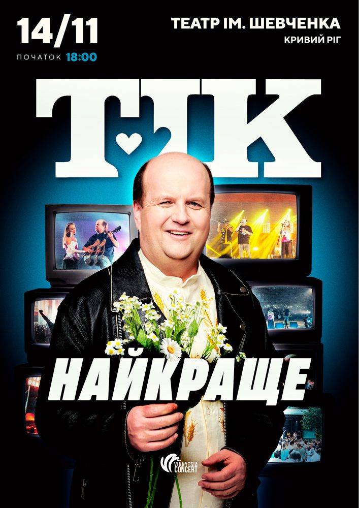 ТІК. Найкраще