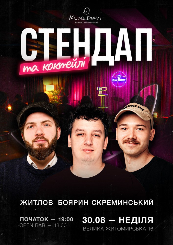 Стендап та коктейлі