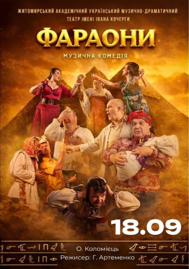 «Фараони» та театральна вітальня (Театр ім. І. Кочерги)