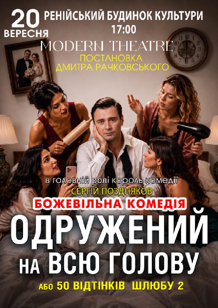 «Одружений на всю голову»