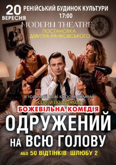 «Одружений на всю голову»