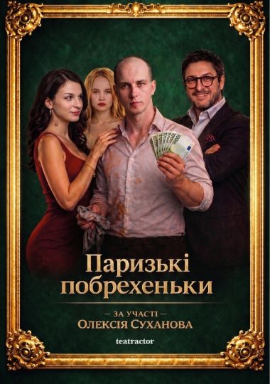 Прем`єра. «Паризькі побрехеньки» (Театр Актор)