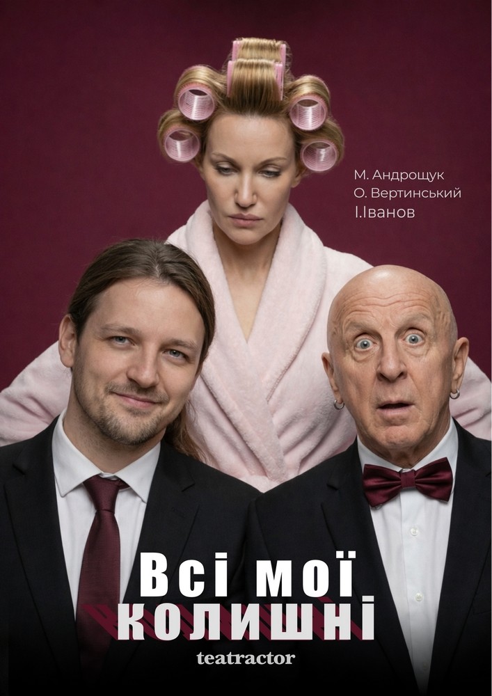 Прем`єра. «Всі мої колишні» (Театр Актор)