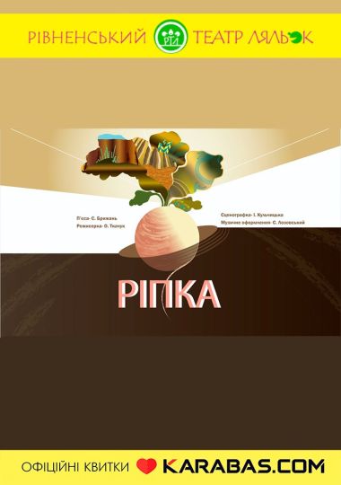 Вистава «Ріпка» (Рівненський театр ляльок)