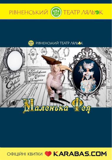 Вистава «Маленька фея» (Рівненський театр ляльок)