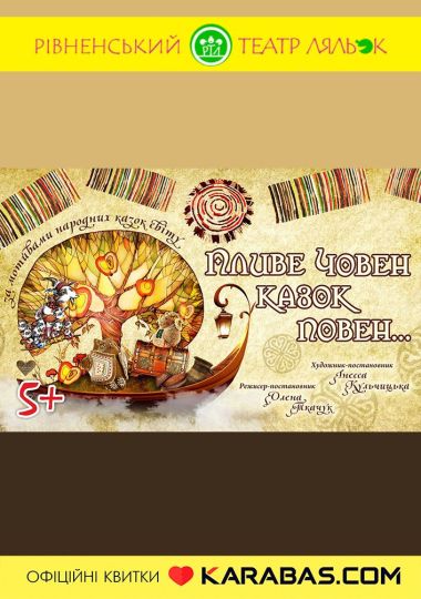 Вистава «Пливе човен казок повен...» (Рівненський театр ляльок)