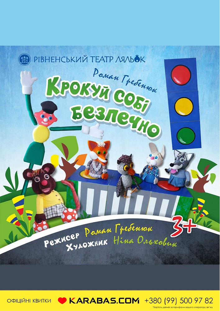 Вистава «Крокуй собі безпечно» (Рівненський театр ляльок)
