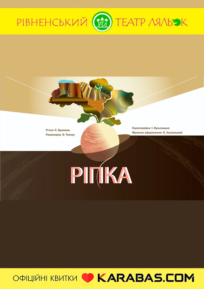 Вистава «Ріпка» (Рівненський театр ляльок)