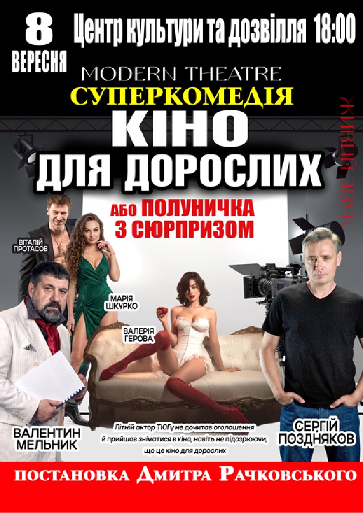 «Кіно для дорослих»