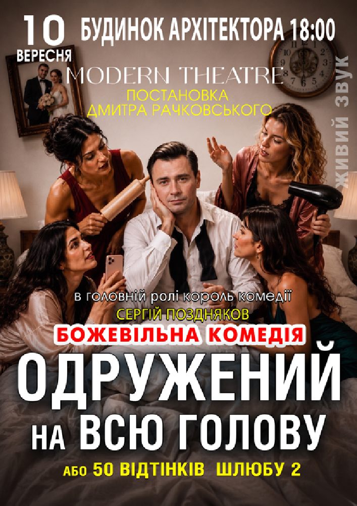 «Одружений на всю голову»