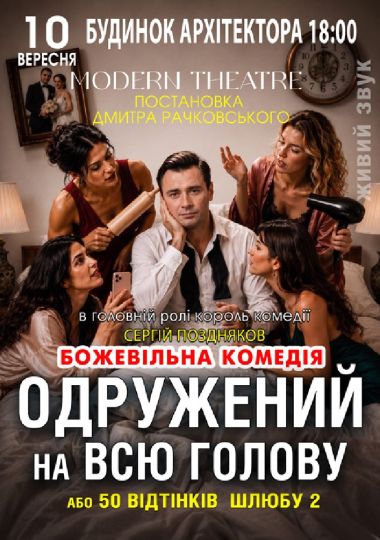 «Одружений на всю голову»