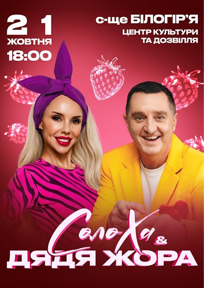 Солоха та Дядя Жора