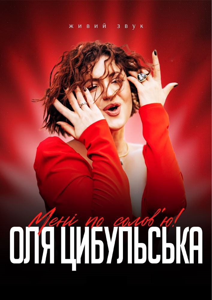 Оля Цибульська