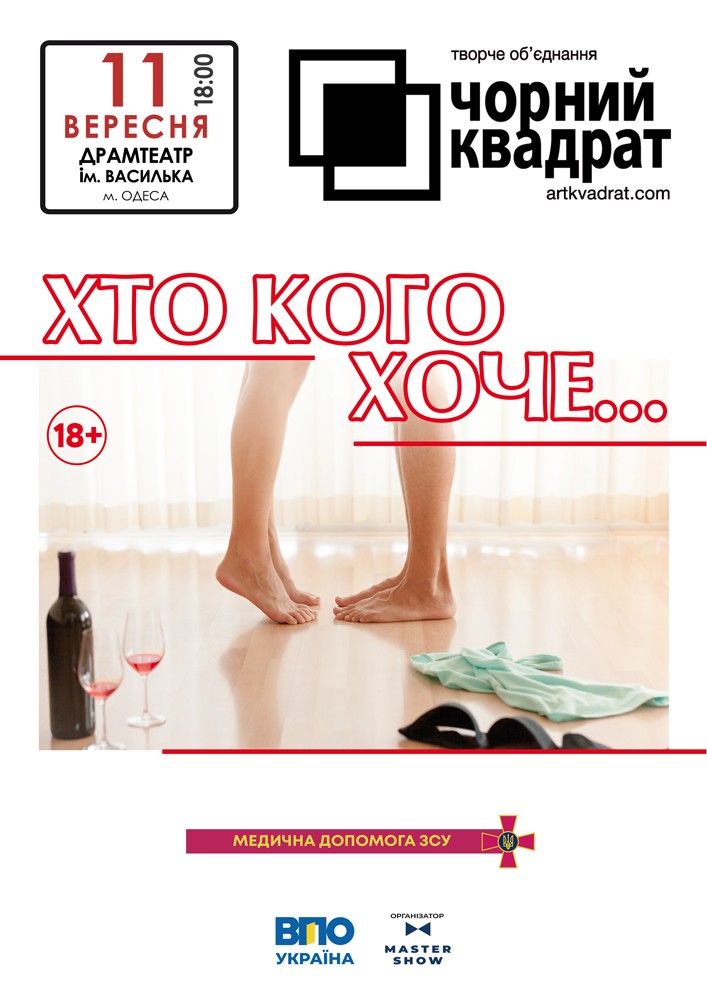 Чорний квадрат «Хто кого хоче..?»