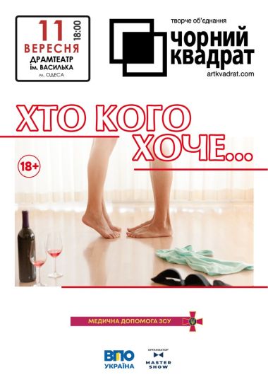 Чорний квадрат «Хто кого хоче..?»