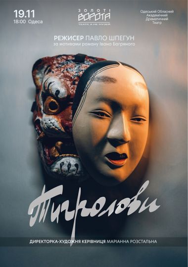 «Тигролови»