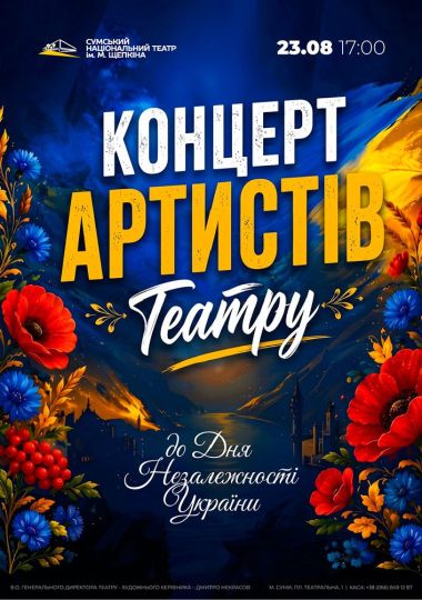 Концерт до Дня Незалежності (Театр ім. М.С.Щепкіна)