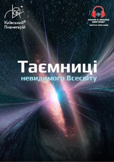 Таємниці невидимого Всесвіту + Одного разу за Великого Вибуху (Київський планетарій)