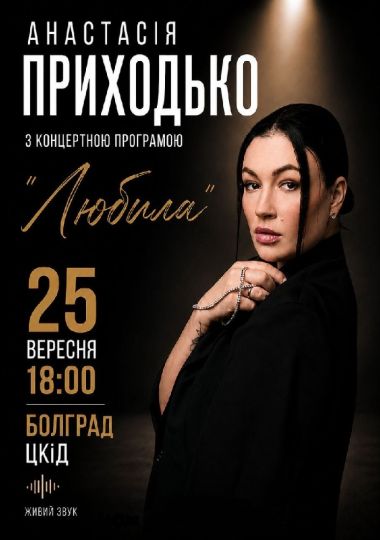 Анастасія Приходько з програмою «Любила»
