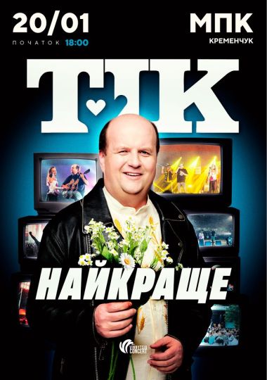 ТІК. Найкраще