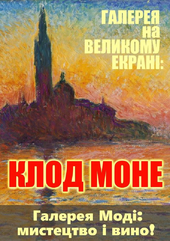 Клод Моне в «Галереї на великому екрані»