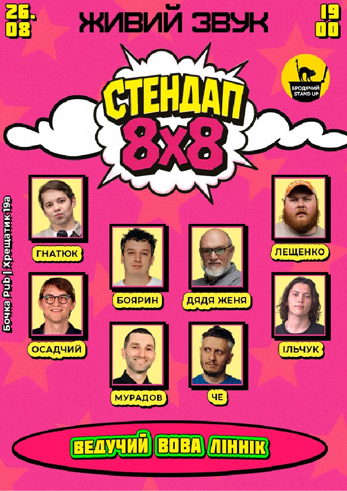 Стендап 8x8
