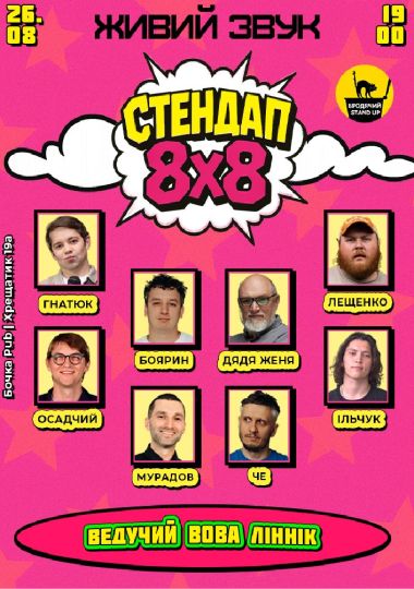 Стендап 8x8
