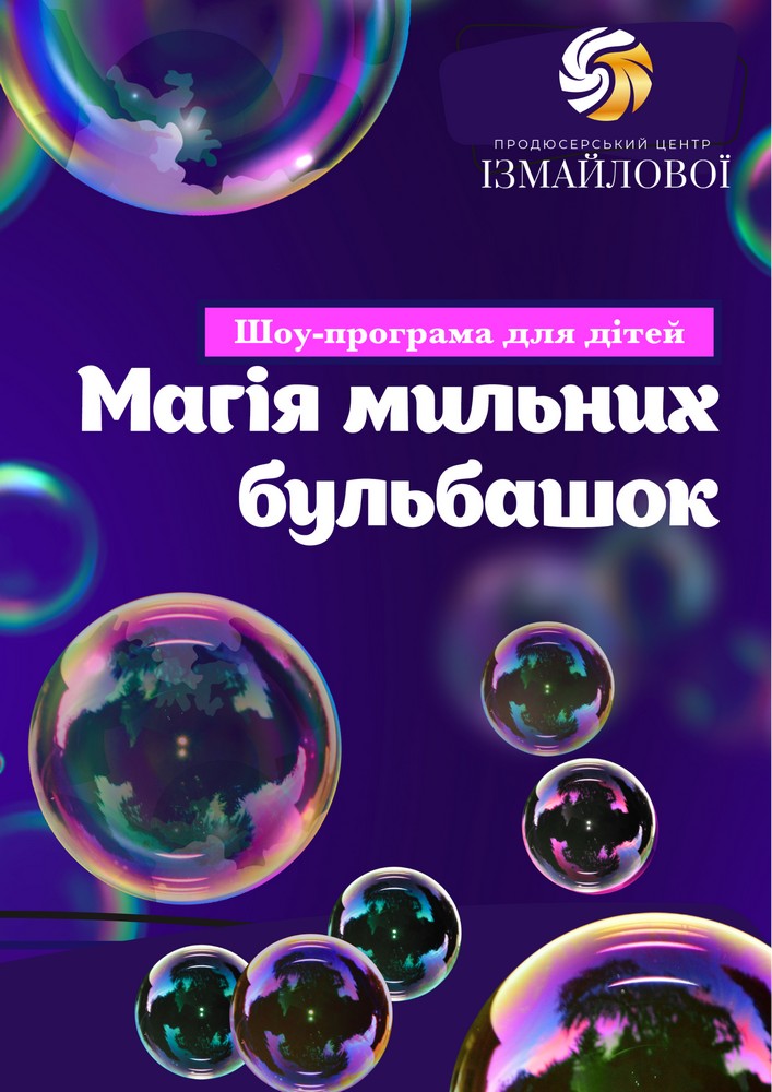 Шоу-програма для дітей «Магія мильних бульбашок»