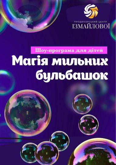 Шоу-програма для дітей «Магія мильних бульбашок»