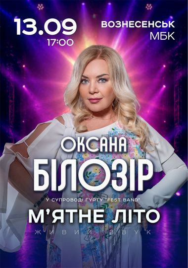 Оксана Білозір «М`ятне літо»